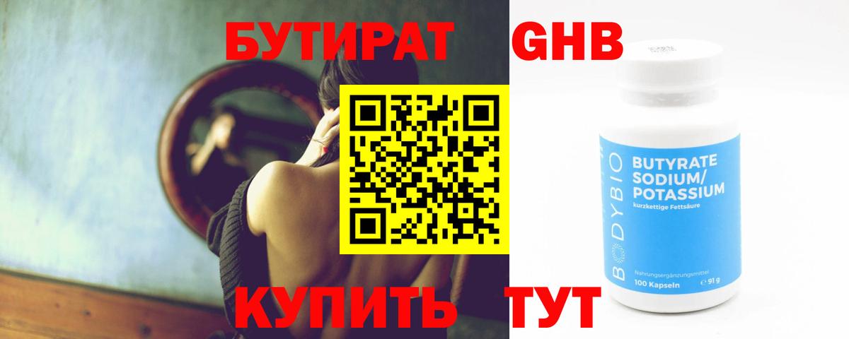 БУТИРАТ оксибутират  Вход с VPN  Асино 