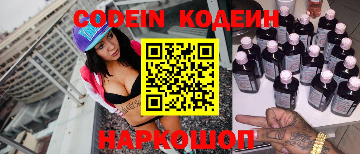 Кодеиновый сироп Lean Purple Drank  Вход с VPN  Кодеин Purple Drank  Асино 