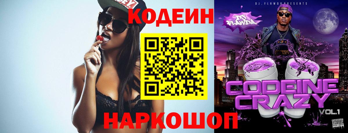 Кодеиновый сироп Lean Purple Drank Асино